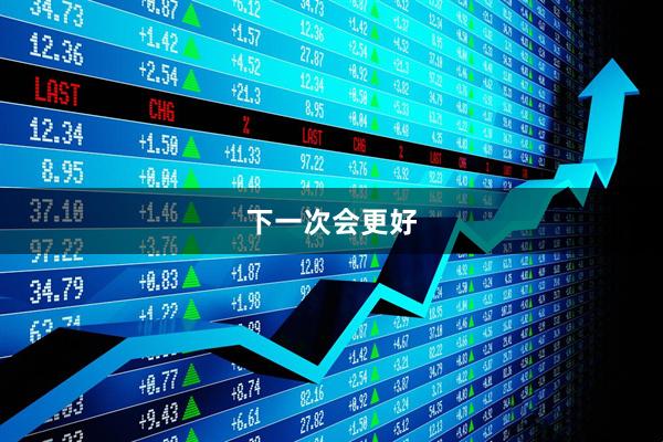 下一次会更好
