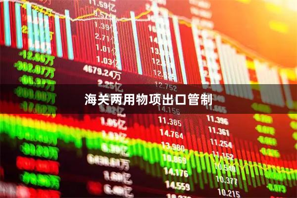 海关两用物项出口管制