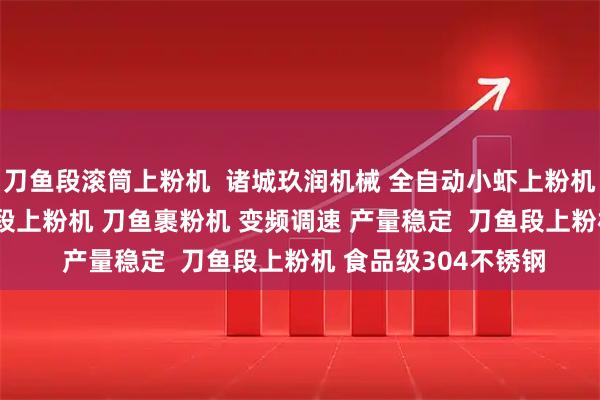 刀鱼段滚筒上粉机  诸城玖润机械 全自动小虾上粉机 不伤鱼不碎鱼 带鱼段上粉机 刀鱼裹粉机 变频调速 产量稳定  刀鱼段上粉机 食品级304不锈钢